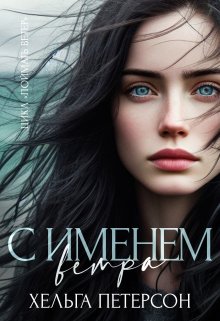 С именем ветра (Хельга Петерсон)