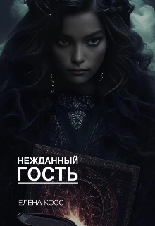 Нежданный гость (Елена Косс)