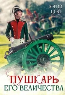 Пушкарь его величества (Юрий Цой)