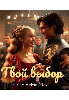 Влюбленная дружба или Выбор за тобой (Melvina Dayn)