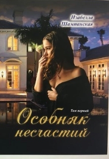 Особняк несчастий том 1 (Изабелла Шампанская)