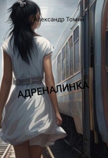 Адреналинка (Александр Томин)