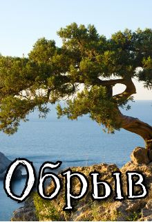 Обрыв (Сигнификатио Вите)