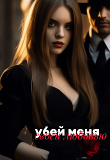 Убей меня своей любовью (Юджиния Харди)