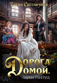 Дорога домой. Тайна Рангрид (ознакомительный фрагмент) (Елена Светличная)