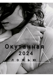 Окутанная ложью (Limin)