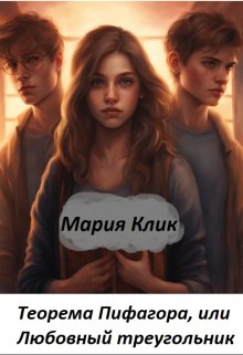 Теорема Пифагора, или Любовный Треугольник (Мария Клик)