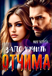 Заполучить отчима (Мия Таллула)