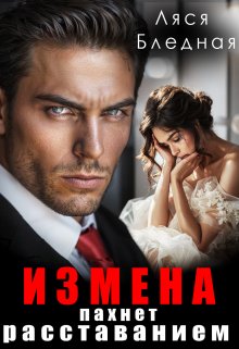Измена пахнет расставанием (Ляся Бледная)