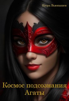 Космос подсознания Агаты (Игорь Вьюнышев)