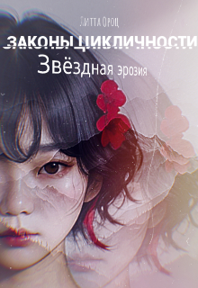 Iras: Законы цикличности (Litta Oroxh)