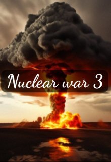 ядерная война 3 (Стакан Роман Дмитриевич)