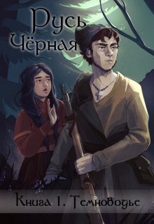 Русь Чёрная. Кн1. Темноводье (Василий Кленин)