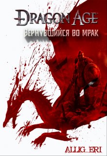Вернувшийся во мрак (allig eri)