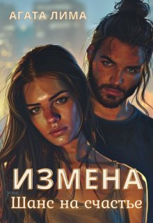Измена. Шанс на счастье. (Агата Лима)