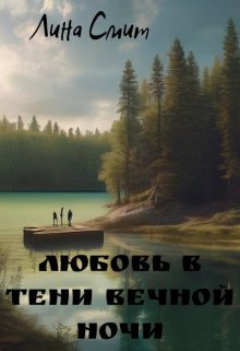 Любовь в тени вечной ночи (Лина Смит)