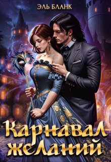 Карнавал желаний (Эль Бланк)