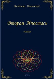 Вторая Ипостась (Владимир Павловский)