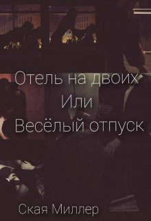 Отель на двоих или весёлый отпуск (Ская Миллер)