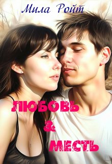 Любовь & Месть (Мила Ройт)