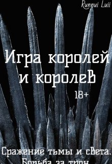 Игра королей и королев (Runnui Luii)