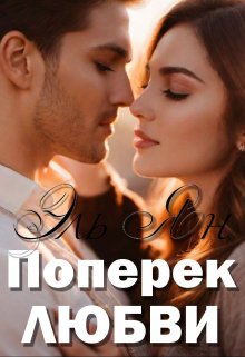 Поперёк любви (Эль Ян)