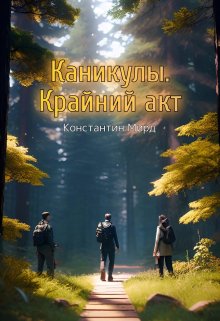 Каникулы. Крайний акт (Константин Мирд)