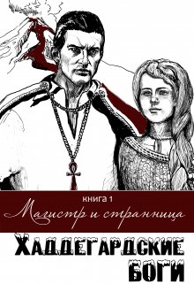 Магистр и странница (Wally Tannenberg)