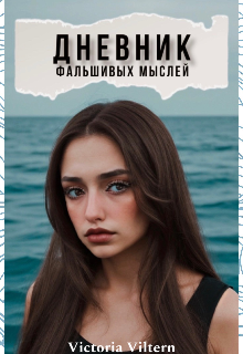 Дневник фальшивых мыслей (Victoria Viltern)