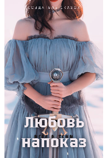 Любовь напоказ: игра в тени (Создатель сказок)