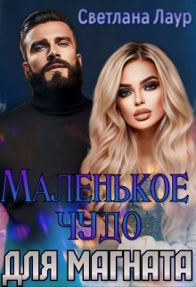 Секретная беременность. Маленькое чудо для магната (Светлана Лаур)