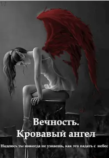 Вечность. Кровавый ангел (Надежда Ростовщикова)