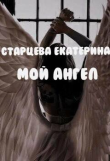 Мой ангел (Екатерина Старцева)