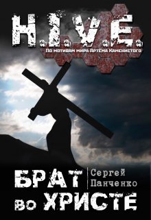 Брат во Христе. Стикс (Сергей Панченко)