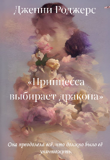 Принцесса выбирает дракона (Дженни Роджерс)