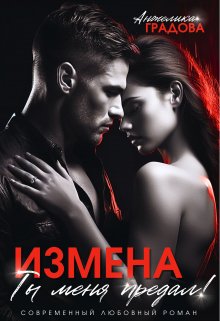 Измена. Ты меня предал! (Анжелика Градова)