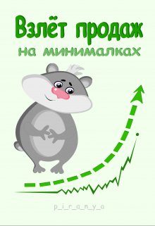 Взлёт продаж на минималках (p-i-r-a-n-y-a)