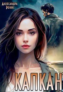 Капкан (Александра Ронис)