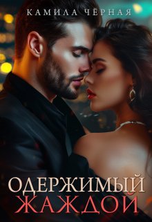 Одержимый жаждой (Камила Чёрная)