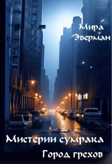 Мистерии сумрака. (Мира Эверман)