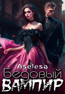 Бедовый вампир (Аселина Арсеньева (Aselesa))