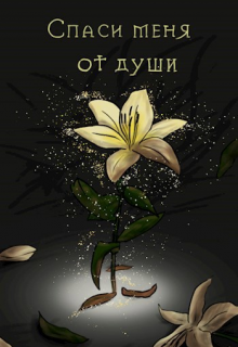 Спаси меня от души (БесПис)