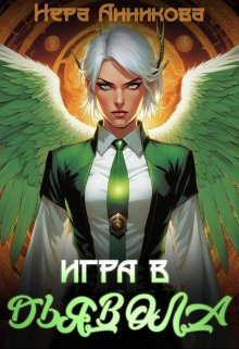 Игра в дьявола (Нера Анникова)