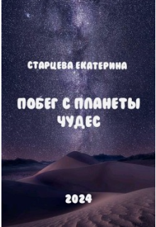 Побег с планеты чудес (Екатерина Старцева)