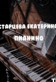 Пианино (Екатерина Старцева)