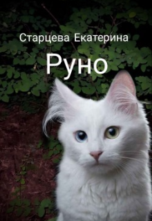 Руно (Екатерина Старцева)