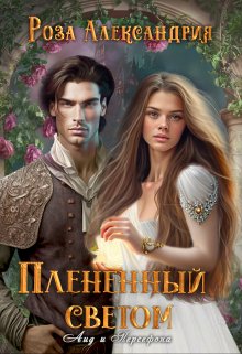 Плененный светом (Роза Александрия)