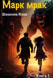 Марк Мрак. Книга 1. (Шашкова Юлия)