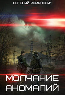 S.t.a.l.k.e.r. Молчание аномалий (Advensis)