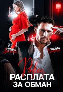 Развод. Расплата за обман (Гузель Магдеева)